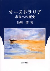 オーストラリア－未来への歴史　島崎博/著