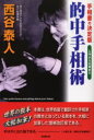 的中手相術 手相書の決定版 入門から応用まで