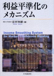 利益平準化のメカニズム 富田知嗣/著