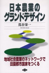 ■ジャンル：理学＞農学＞農学一般■ISBN：9784540042355■商品名：日本農業のグランドデザイン 地域社会農業のネットワークで田園都市国家をつくる 蔦谷栄一/著★日時指定・銀行振込・コンビニ支払を承ることのできない商品になります商品情報商品名日本農業のグランドデザイン　地域社会農業のネットワークで田園都市国家をつくる　蔦谷栄一/著フリガナニホン　ノウギヨウ　ノ　グランド　デザイン　チイキ　シヤカイ　ノウギヨウ　ノ　ネツトワ−ク　デ　デンエン　トシ　コツカ　オ　ツクル著者名蔦谷栄一/著出版年月200411出版社農山漁村文化協会大きさ266P　20cm