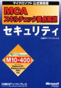 MCAスキルチェック要点解説セキュリティ 日経BPソフトプレス/編