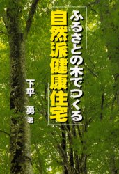ふるさとの木でつくる自然派健康住宅 下平勇/著