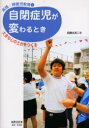 自閉症児が変わるとき　大きな心の土台をつくる　佐藤比呂二/著