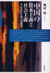 中国の資本主義と社会主義 近現代史像の再構成 奥村哲/著