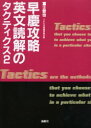 早慶攻略英文読解のタクティクス 2