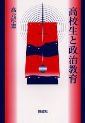高校生と政治教育 高元厚憲/著