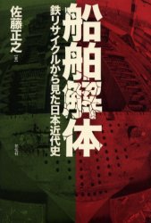 船舶解体 鉄リサイクルから見た日本近代史 佐藤正之/著