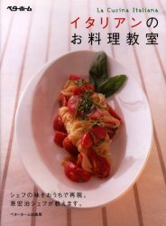 イタリアンのお料理教室　ベターホーム協会/編のサムネイル