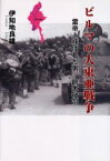 ビルマの大東亜戦争 雷帝と呼ばれた男/鈴木敬司 伊知地良雄/著