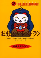 【新品】【本】おまじないレストラン 廉価版 たかいよしかず/絵