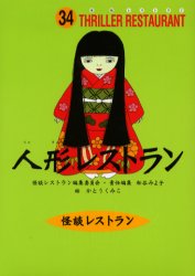 人形レストラン 廉価版 童心社 かとうくみこ／絵