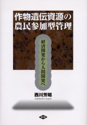 作物遺伝資源の農民参加型管理　経済開発から人間開発へ　西川芳昭/著
