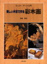 美しい木目で作る彩木画 ウッド・アート入門 斎藤勝裕/著