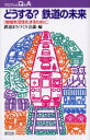 どうする 鉄道の未来 地域を活性化するために 鉄道まちづくり会議/編