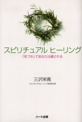 スピリチュアルヒーリング 「気づき」であなたは癒される ハート出版 三沢栄高／著のサムネイル