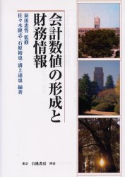 ■ISBN：9784561361527★日時指定をお受けできない商品になります商品情報商品名会計数値の形成と財務情報　新田忠誓/監修　佐々木隆志/編著　石原裕也/編著　溝上達也/編著フリガナカイケイ　スウチ　ノ　ケイセイ　ト　ザイム　ジヨウホウ著者名新田忠誓/監修　佐々木隆志/編著　石原裕也/編著　溝上達也/編著出版年月200501出版社白桃書房大きさ263P　22cm