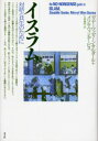 イスラム 対話と共生のために ディヤーウッディーン・サルダール/著 メリル・ウィン・デービス/著 久保儀明/訳