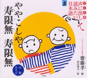 子ども版声に出して読みたい日本語　5　ややこしや寿限無寿限無　言葉あそび　斎藤孝/編のサムネイル
