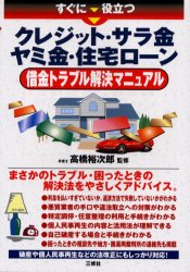 すぐに役立つクレジット・サラ金 ヤミ金・住宅ローン借金トラブル解決マニュアル 高橋裕次郎/監修のサムネイル