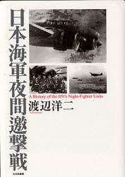 日本海軍夜間邀撃戦 大日本絵画 渡辺洋二／著