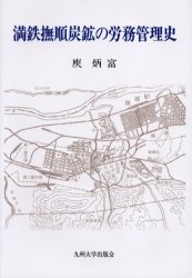 満鉄撫順炭鉱の労務管理史 炳富/著