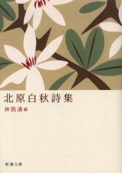 北原白秋詩集 北原白秋/〔著〕 神西清/編