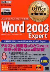 Word　2003　Expert　試験科目:Microsoft　Office　Word　2003　Expert　NRIラーニングネットワーク株式会社/著