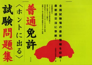 ■タイトルヨミ：フツウメンキヨホントニデルシケンモンダイシユウ■著者：自動車技術研究会／著■著者ヨミ：ジドウシヤギジユツケンキユウカイ■出版社：ナツメ社 自動車免許■ジャンル：趣味 くるま・バイク 自動車免許■シリーズ名：0■コメント：■発売日：2005/1/1→中古はこちら商品情報商品名普通免許〈ホントに出る〉試験問題集　自動車技術研究会/著フリガナフツウ　メンキヨ　ホント　ニ　デル　シケン　モンダイシユウ著者名自動車技術研究会/著出版年月200501出版社ナツメ社大きさ32P　21cm