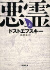 悪霊 上巻 新潮社 ドストエフスキー／著 江川卓／訳