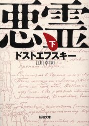 悪霊　下巻　ドストエフスキー/〔著〕　江川卓/訳