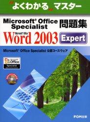 ■タイトルヨミ：マイクロソフトオフイススペシヤリストモンダイシユウマイクロソフトオフイスワードニセンサンエキスパートヨクワカルマスター■著者：富士通オフィス機器株式会社／著制作■著者ヨミ：フジツウオフイスキキ■出版社：FOM出版 ■ジャンル：コンピュータ 資格試験 ベンダー試験■シリーズ名：0■コメント：■発売日：2005/1/1→中古はこちら商品情報商品名Microsoft　Office　Specialist問題集Microsoft　Office　Word　2003　Expert　富士通オフィス機器株式会社/著制作フリガナマイクロソフト　オフイス　スペシヤリスト　モンダイシユウ　マイクロソフト　オフイス　ワ−ド　ニセンサン　エキスパ−ト　ヨク　ワカル　マスタ−著者名富士通オフィス機器株式会社/著制作出版年月200501出版社FOM出版大きさ326P　29cm