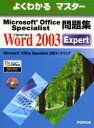 Microsoft Office SpecialistWMicrosoft Office Word 2003 Expert FOMo xmʃItBX@튔Ё^