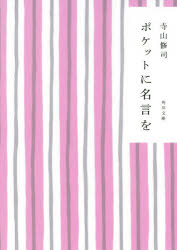 【新品】【本】ポケットに名言を　寺山修司/〔著〕