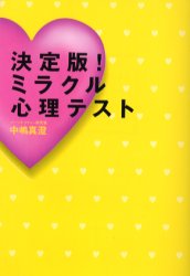 決定版!ミラクル心理テスト 広済堂出版 中嶋真澄／著