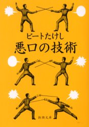 【新品】【本】悪口の技術 ビートたけし/著