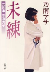 Rakuten - 未練　乃南アサ/著
