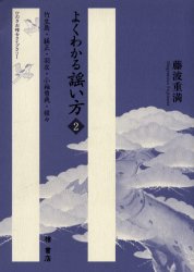 よくわかる謡い方 2 竹生島・経正・羽衣・小袖曽我・猩々 藤波重満/著