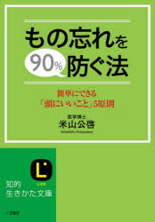 【新品】【本】もの忘れを90%防ぐ法　米山公啓/著