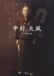 ■ISBN:9784874155035★日時指定・銀行振込をお受けできない商品になりますタイトル図説中村天風　中村天風財団/編ふりがなずせつなかむらてんぷう発売日200501出版社海鳥社ISBN9784874155035大きさ102P　26cm著者名中村天風財団/編