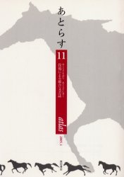 あとらす あとらすを読むあとらすに書く 投稿による総合文芸誌 第11号 林陽子/編集 熊谷文雄/編集