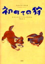 初めての狩 ヴィターリイ・ビアンキ/作 P.ミトゥーリッチ/絵 V.フレーブニコワ/彩色 片山ふえ/訳