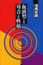 血液型と母音と性格 浅尾哲朗/著