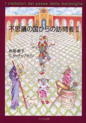不思議の国からの訪問者 2 赤尾泰子/共著 C．カッチャプオティ/共著