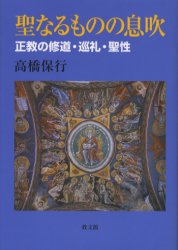 聖なるものの息吹　正教の修道・巡礼・聖性　高橋保行/著