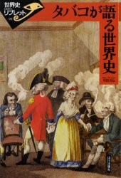 タバコが語る世界史 和田光弘/著