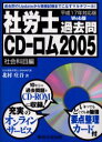 社労士過去問CD−ロム 平成17年対応版 2005社会科目編 Web版 北村庄吾/著