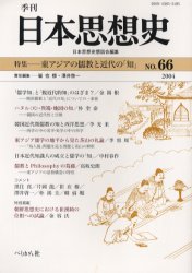 Other - 季刊日本思想史 66 東アジアの儒教と近代の「知」 日本思想史懇話会/編集
