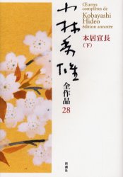 ■ISBN:9784106435683★日時指定・銀行振込をお受けできない商品になりますタイトル小林秀雄全作品　28　本居宣長　下　小林秀雄/著ふりがなこばやしひでおぜんさくひん28もとおりのりなが2発売日200501出版社新潮社ISBN9784106435683大きさ440P　20cm著者名小林秀雄/著
