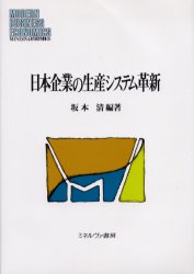 ■ISBN：9784623041244★日時指定・銀行振込をお受けできない商品になります商品情報商品名日本企業の生産システム革新　坂本清/編著フリガナニホン　キギヨウ　ノ　セイサン　システム　カクシン　ミネルヴア　ゲンダイ　ケイエイガク　ソウシヨ　26著者名坂本清/編著出版年月200501出版社ミネルヴァ書房大きさ276P　22cm