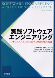 実践ソフトウェアエンジニアリング ソフトウェアプロフェッショナルのための基本知識 ロジャーS.プレスマン/著 西康晴/監訳 榊原彰/監訳 内藤裕史/監訳 古沢聡子/訳 正木めぐみ/訳 関口梢/訳